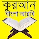 Quran Bangla Arbi Premium विंडोज़ पर डाउनलोड करें