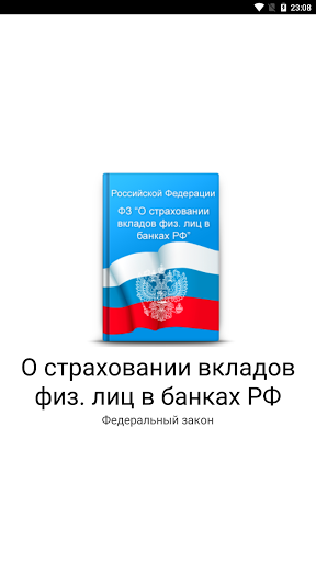 О страховании вкладов физ. лиц Screenshot 1 - AppWisp.com