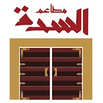 Cover Image of ดาวน์โหลด السدة - Alseddah 1.8.2 APK