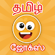 Tamil jokes app | mokka | kanavan manaivi | kadi Download on Windows