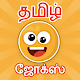 Tamil jokes app | mokka | kadi