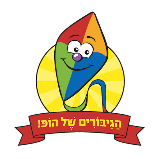 Israeli childrens songs logo