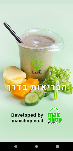 Android application תפוח בר מיצים ובריאות עד אלייך screenshort
