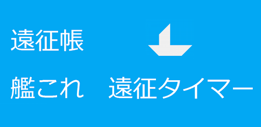 遠征帳 艦これ 遠征タイマー Google Play のアプリ