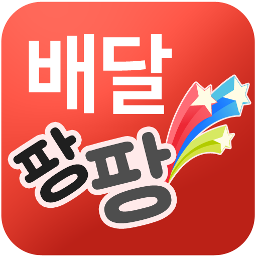 배달팡팡 (현금주는 배달어플, 자동적립, 편리한 현금신 logo