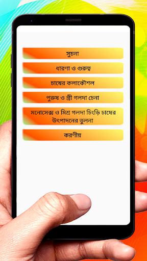 মনোসেক্স গলদা চিংড়ি চাষ Screen 2
