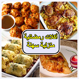 أكلات رمضانية منزلية سهلة icon