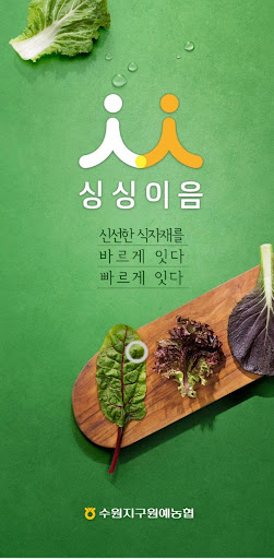 Android application 수원원예농협 싱싱이음 screenshort