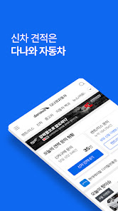 다나와 자동차 - 신차 견적, 장기렌트, 리스