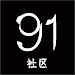 91社区 1.1.0 Latest APK Download