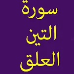Cover Image of Download سورة التين+العلق-61 38.0 APK