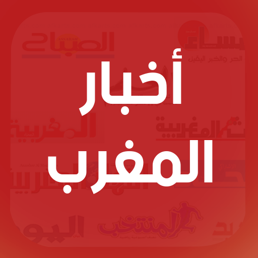 أخبار المغرب اليوم -   Akhbar  Icon