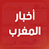 أخبار المغرب اليوم - الأخبار العاجلة  Akhbar Maroc10.0.8