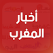 أخبار المغرب اليوم - عاجل - Androidアプリ