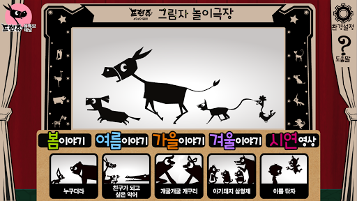 Android application 프렌쥬 그림자 놀이극장 2 screenshort