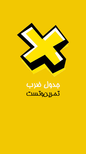 جدول ضرب - تمرین و تست