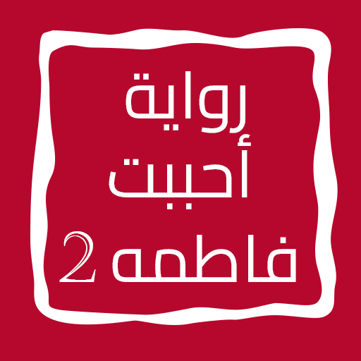 رواية أحببت فاطمه الجزء الثاني logo