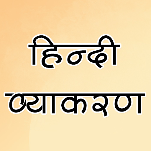 हिन्दी व्याकरण logo
