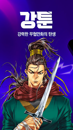 강툰 - 강력한 무협만화의 탄생 Screenshot 1 - AppWisp.com