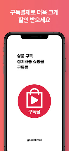 Android application 구독몰 screenshort