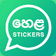 Sinhala Stickers for WA - Hela Stickers Download on Windows