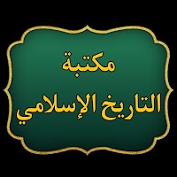 مكتبة التاريخ الاسلامي 40 كتاب