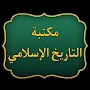 مكتبة التاريخ الاسلامي 40 كتاب