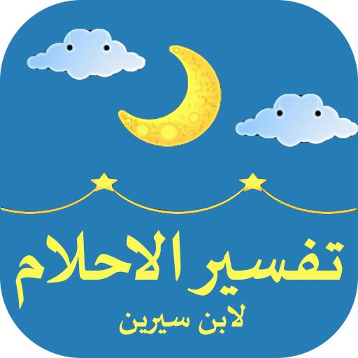 تفسير الاحلام logo