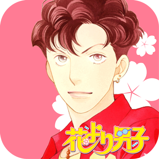 花より男子・花のち晴れ～神尾葉子作品が毎日読めるアプリ