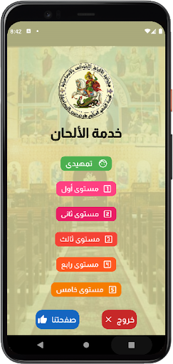 Android application كنيستي السما screenshort