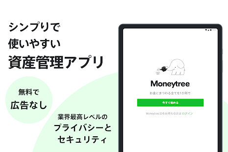 Moneytree 家計簿より楽チン スクリーンショット
