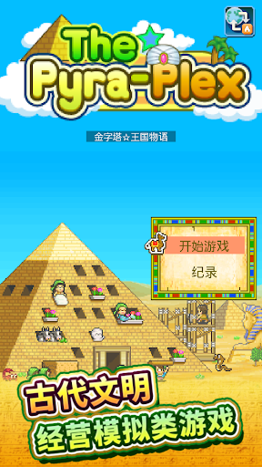 金字塔王国物语 安卓游戏截图 5
