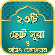 ২৩টি ছোট সূরা ও অডিও তেলাওয়াত - Small Surah Audio