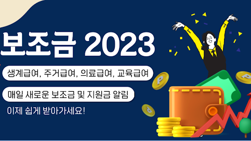 Android application 보조금 알리미 - 생계급여 주거급여 긴급생계비 긴급복지 screenshort