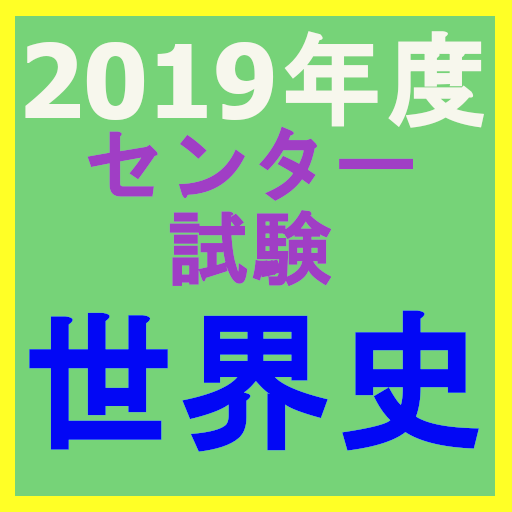 2019年度 センター試験　世界史