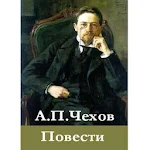 Cover Image of Download Повести А.П.Чехов 3.0 APK