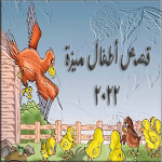 Cover Image of Download قصص أطفال مميزة 22  APK