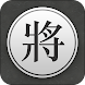 Chinese Chess - Xiangqi Pro - Androidアプリ