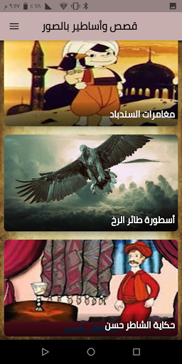 Android application قصص وأساطير قديمة screenshort