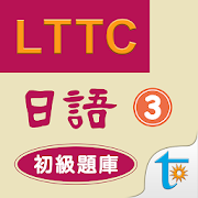 LTTC日語初級題庫 3  Icon