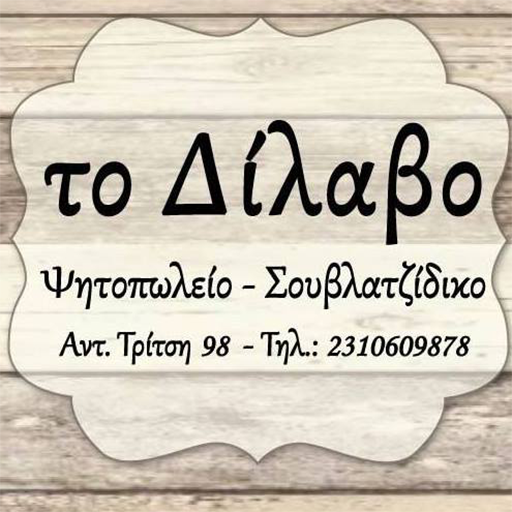 το Δίλαβο logo