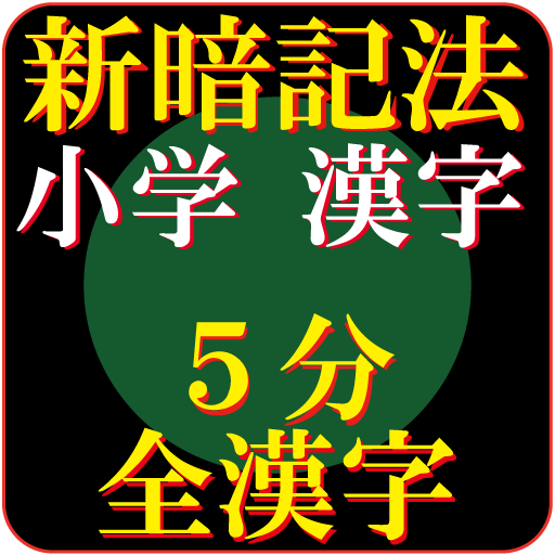 小学校で習う全漢字究極の覚え方高速システム暗記法 Google Play 應用程式
