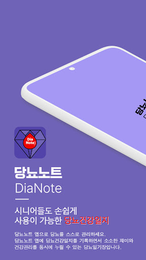 Android application 당뇨노트, 시니어들도 손쉽게 사용이 가능한 당뇨건강일지 screenshort