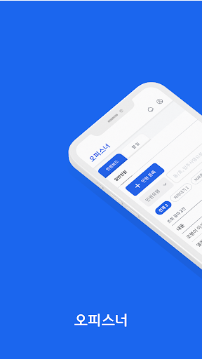 오피스너 관리자 screenshot 12