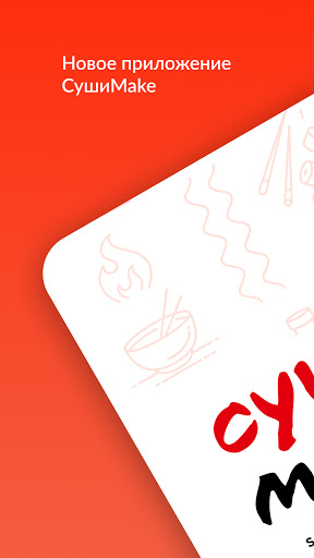 Android application Суши Make screenshort