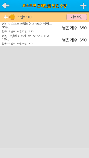 쿠알 쿠팡 판매자 알리미, 코스트코 온라인몰 재고