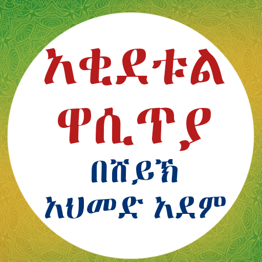 አቂደቱል ዋሲጥያ logo
