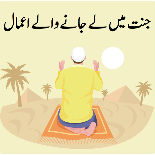 Janat Mein Le Janay Walay Amal logo