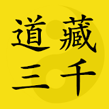 道藏三千（简体版） icon
