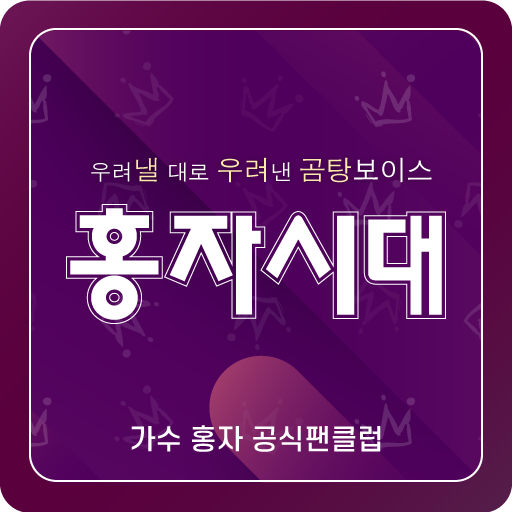 홍자시대(가수 홍자 공식 팬클럽) 6.1.9.02 Icon